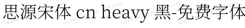 思源宋体 cn heavy 黑字体转换